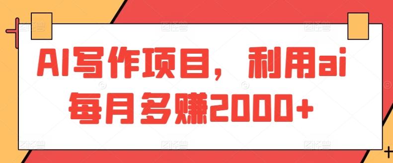 AI写作项目，利用ai每月多赚2000+-彼飞网创