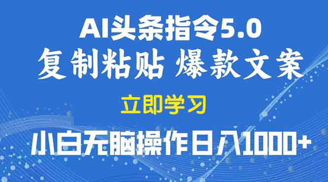 2025年头条5.0AI指令改写教学复制粘贴无脑操作日入1000+-彼飞网创