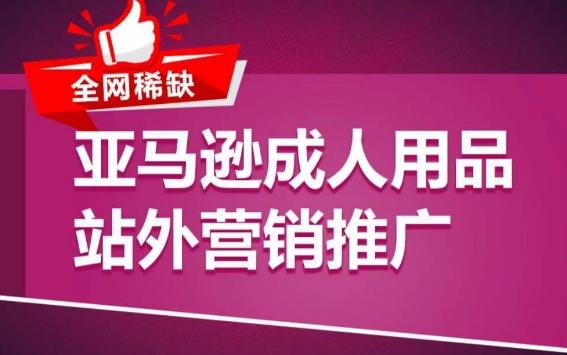 亚马逊成人用品站外营销推广，​成人用品新品推广方案，助力打造类目爆款-彼飞网创