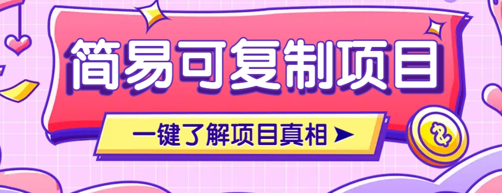 简易可复制的小众项目，每天投入3分钟，单笔可达200+【附操作流程说明】-彼飞网创