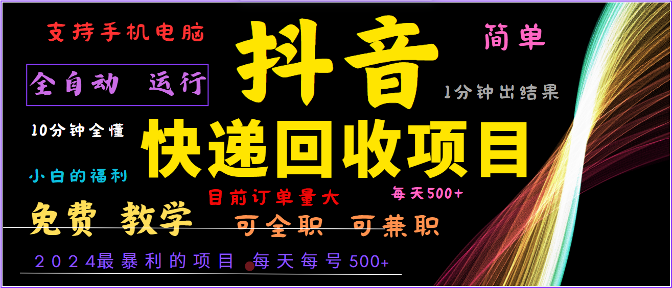 2024年最暴利项目，抖音撸派费，全自动运行，每天500+,简单且易上手，可复制可长期-彼飞网创