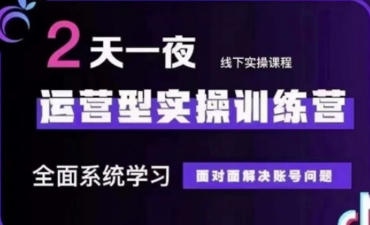 抖音直播运营(第48期+第50期线下课)运营型实操训练营，全面系统学习面对面解决账号问题-彼飞网创