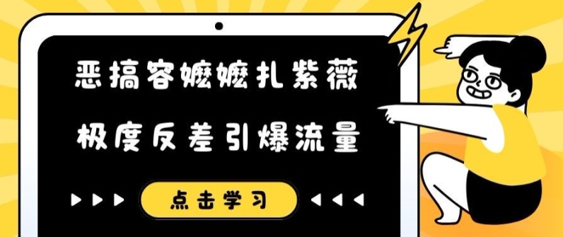 恶搞容嬷嬷扎紫薇短视频，极度反差引爆流量-彼飞网创