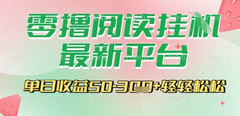 最新零撸阅读挂G平台，一键自动运行，一部手机即可操作，单日收益3张轻轻松松【揭秘】-彼飞网创