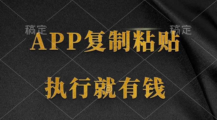 (9888期)两款APP，简单的粘贴复制，两分钟八元钱，无限做，执行就有收入-彼飞网创