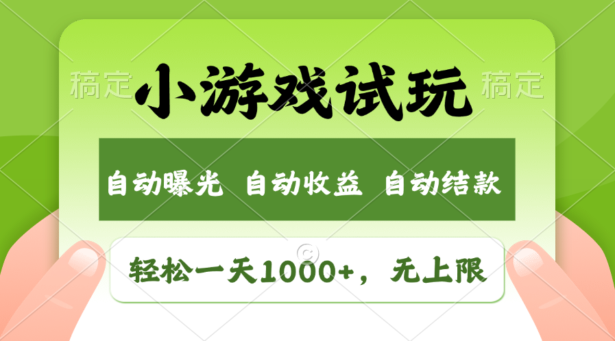 火爆项目小游戏试玩，轻松日入1000+，收益无上限，全新市场！-彼飞网创