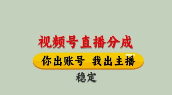 视频号直播分成，全程托管招募，单月轻松变现8k【揭秘】-彼飞网创