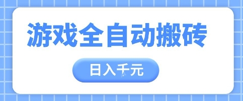 游戏全自动打金搬砖，日入多张，手把手带你，收益冠军项目【揭秘】-彼飞网创