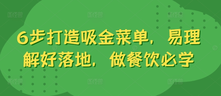 6步打造吸金菜单，易理解好落地，做餐饮必学-彼飞网创