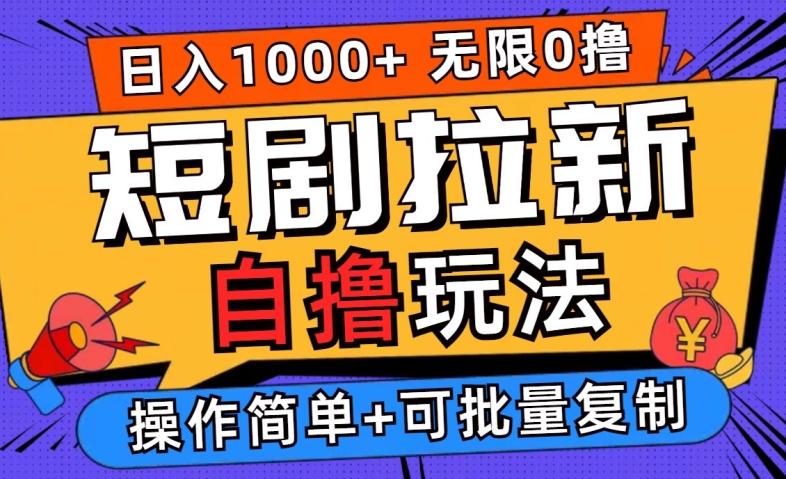 2024短剧拉新自撸玩法，无需注册登录，无限零撸，批量操作日入过千【揭秘】-彼飞网创