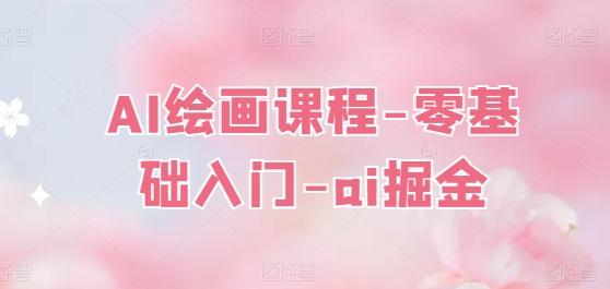 AI绘画课程-零基础入门-ai掘金-彼飞网创