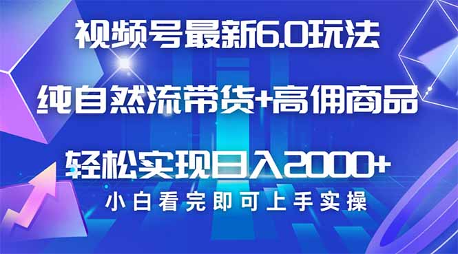 视频号带货最新6.0玩法，作品制作简单，当天起号，复制粘贴，轻松矩阵…-彼飞网创