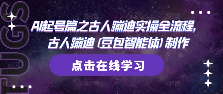 AI起号篇之古人蹦迪实操全流程，古人蹦迪(豆包智能体)制作-彼飞网创