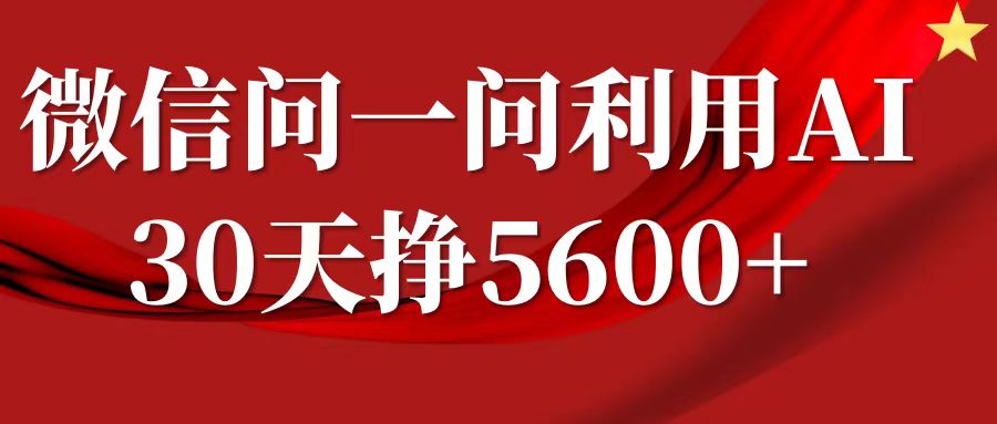 微信问一问分成计划，30天挣5600+，回答问题就能赚钱(附提示词)-彼飞网创