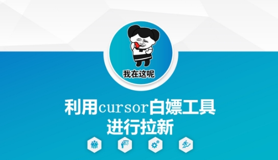 利用cursor白嫖工具进行拉新-彼飞网创
