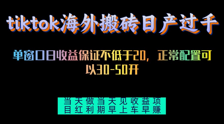 tiktok海外搬砖项目单机日产过千当天做当天见收益-彼飞网创