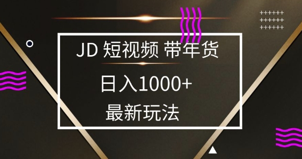2025最新京东蓝海项目，0 门槛日入 1k+，小白宝妈轻松上手【揭秘】-彼飞网创