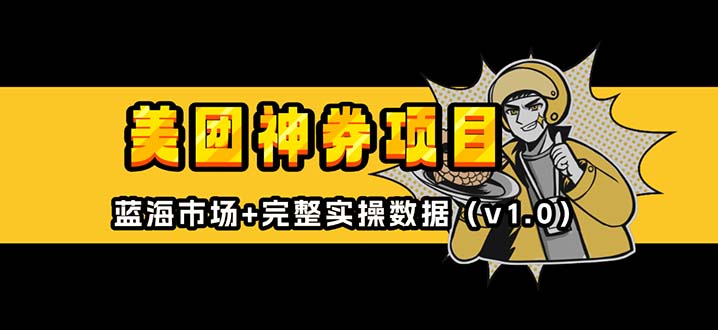 美团神券/神会员_入门级教程，外卖券膨胀推广项目【蓝海市场攻略】-彼飞网创