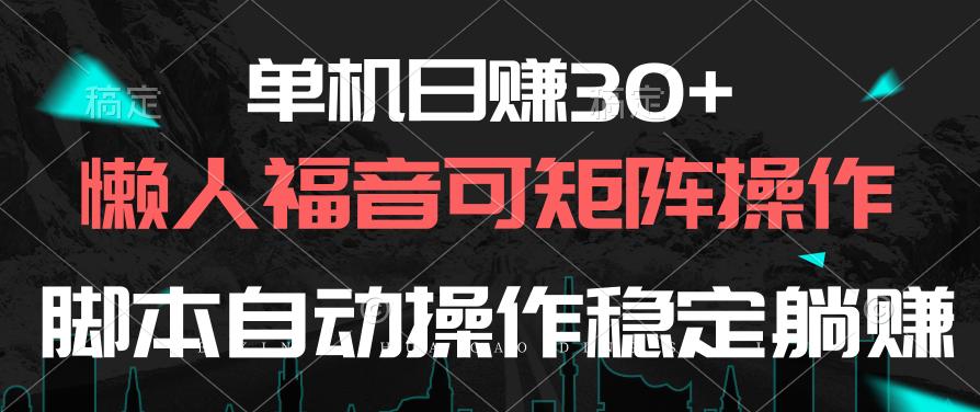 单机日赚30+，懒人福音可矩阵，脚本自动操作稳定躺赚-彼飞网创