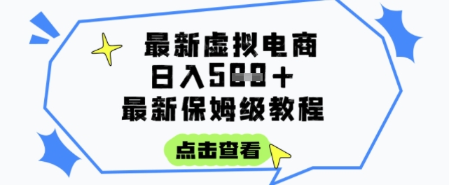 日入3张+的虚拟电商项目，保姆级教程，全网最详细，操作简单，每天一个小时，实现被动收入-彼飞网创