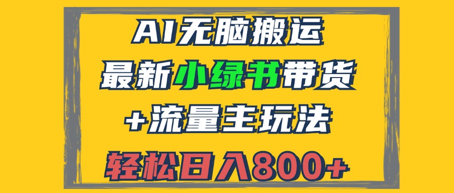 2024最新小绿书带货+流量主玩法，AI无脑搬运，3分钟一篇图文，日入800+-彼飞网创