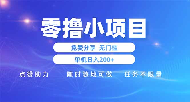 零撸小项目免费分享 点赞助力 无任何门槛 手机随时可做  单日收益200＋-彼飞网创
