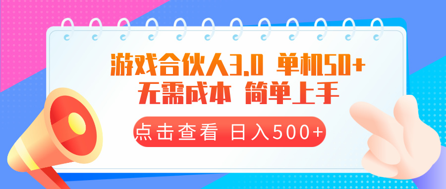 游戏合伙人看广告3.0  单机50 日入500+无需成本-彼飞网创