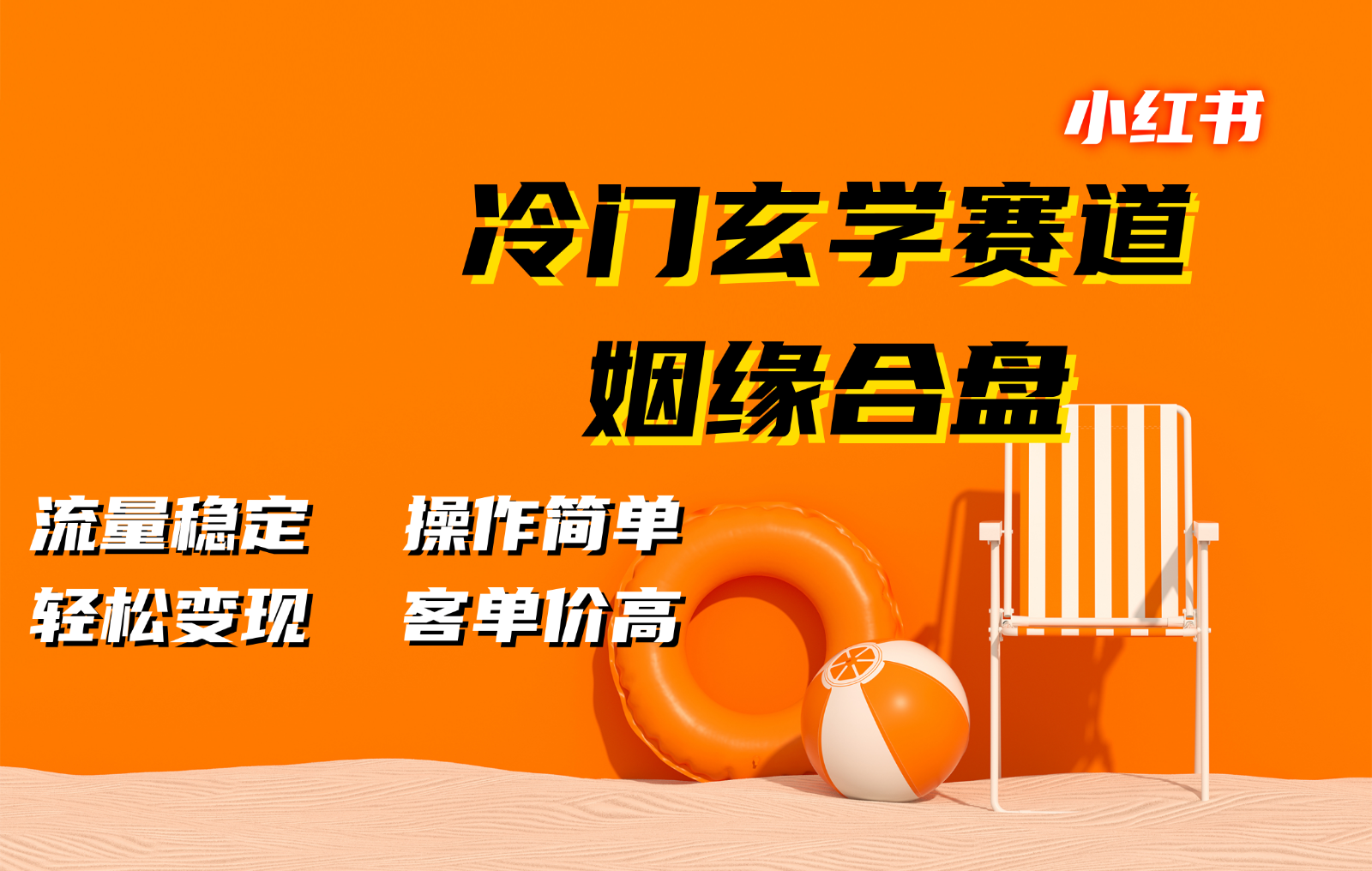 小红书冷门玄学赛道，姻缘合盘。流量稳定，操作简单，轻松变现，客单价高-彼飞网创