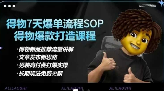 得物电商【合集】得物选品逻辑、细节优化、定价、爆款打造，7天打爆单品SOP，细致教学等-彼飞网创