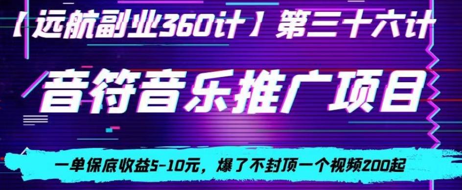 音符音乐推广项目，一单保底收益5-10元，爆了不封顶一个视频200起-彼飞网创