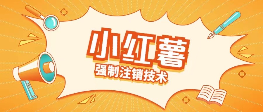 小红薯强制注销技术释放手机号(揭秘)-彼飞网创