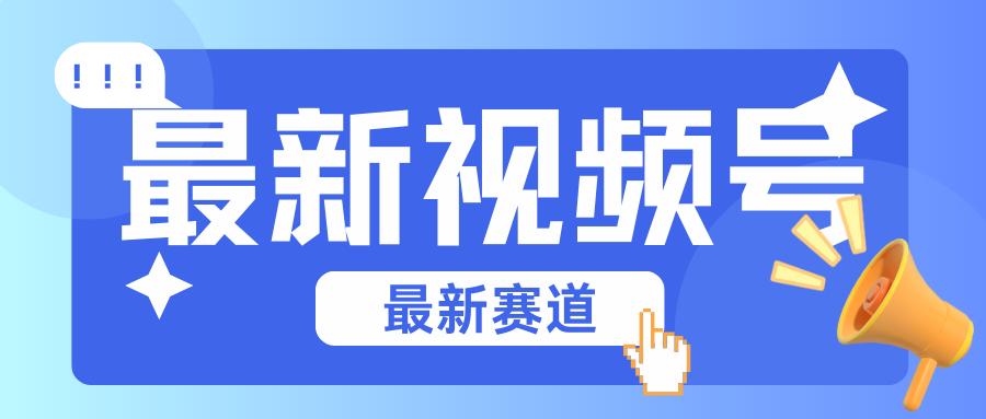 碾压混剪玩法的最新视频号教学，剪辑高度原创的视频与市面的混剪玩法绝对不一样-彼飞网创