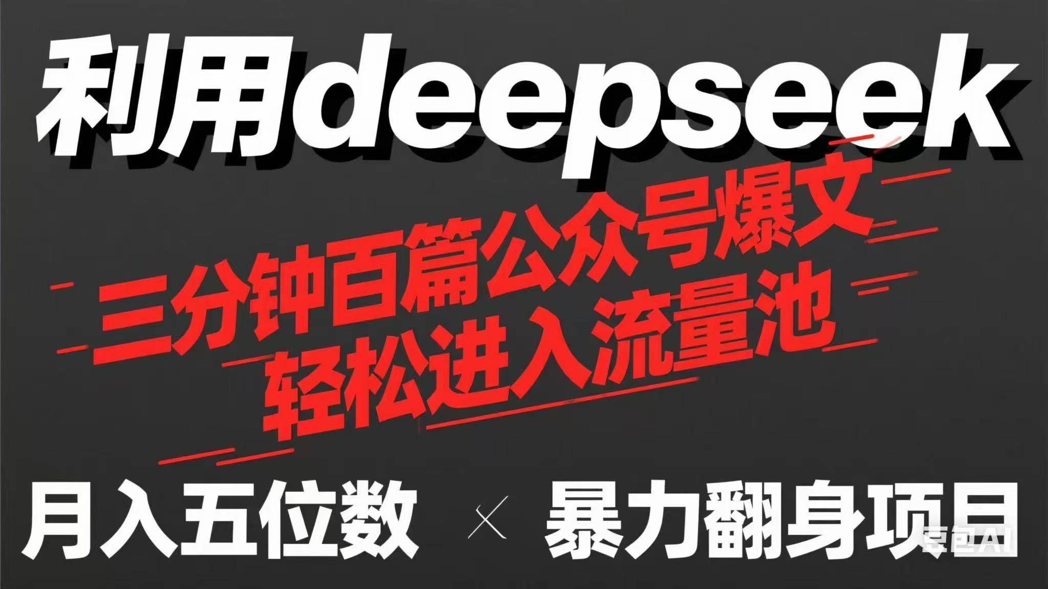 用deepseek三分钟量产100篇公众号爆文，现在靠流量利息买奶茶！-彼飞网创