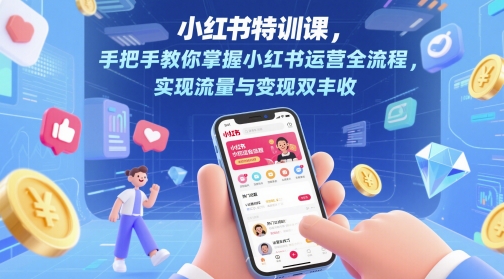 小红书特训课，手把手教你掌握小红书运营全流程，实现流量与变现双丰收-彼飞网创