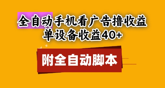 全自动看广告撸收益，单设备收益40+，可矩阵，附脚本，小白必选【揭秘】-彼飞网创