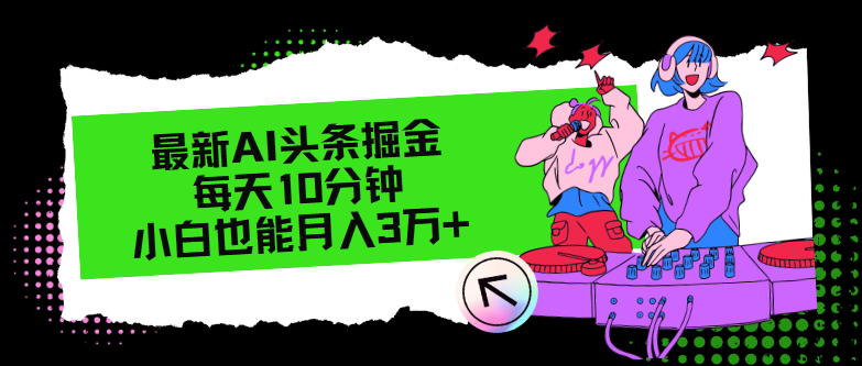 最新AI头条掘金，每天只需10分钟，小白也能月入3万+-彼飞网创