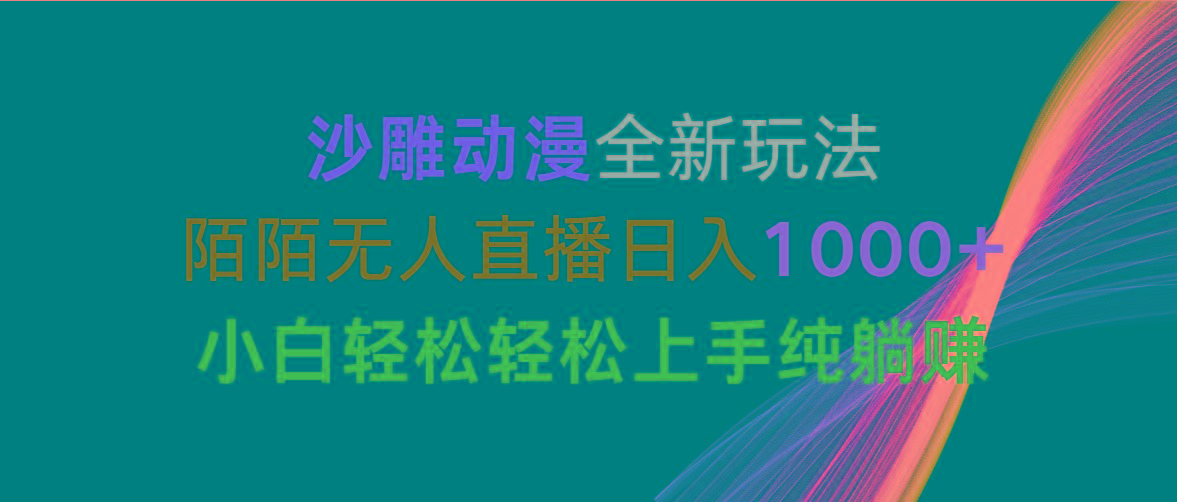 沙雕动漫全新玩法，陌陌无人直播日入1000+小白轻松轻松上手纯躺赚-彼飞网创