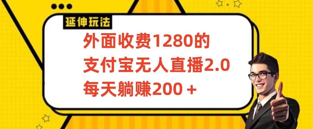 外面收费1280的支付宝无人直播2.0项目，每天躺赚200+，保姆级教程【揭秘】-彼飞网创