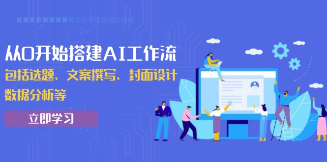 从0开始搭建AI工作流，包括选题、文案撰写、封面设计、数据分析等-彼飞网创