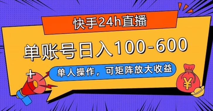 快手24h直播，单人操作，可矩阵放大收益，单账号日入100-600+-彼飞网创