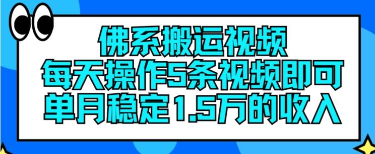 佛系搬运视频，每天操作5条视频，即可单月稳定15万的收人【揭秘】-彼飞网创