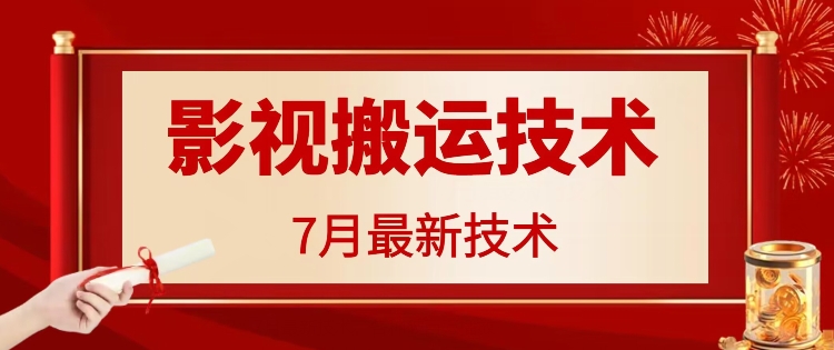 7月29日最新影视搬运技术，各种破百万播放-彼飞网创