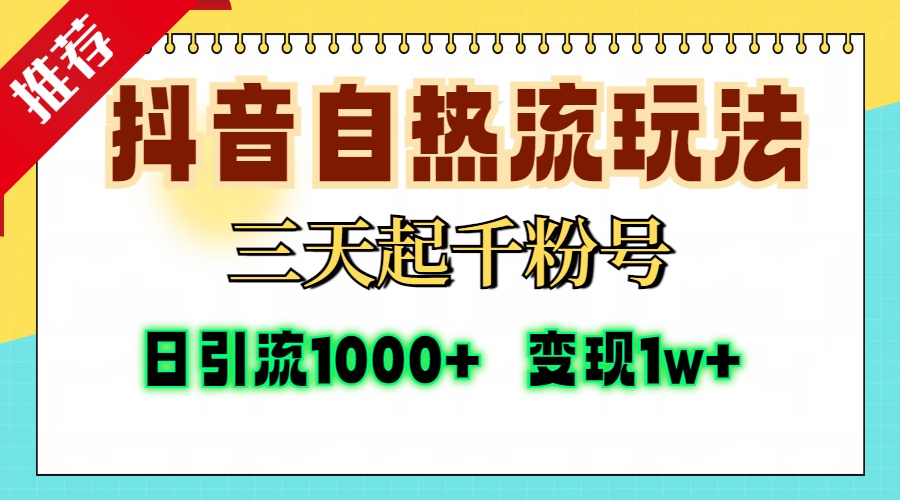 抖音自热流打法，三天起千粉号，单视频十万播放量，日引精准粉1000+，…-彼飞网创