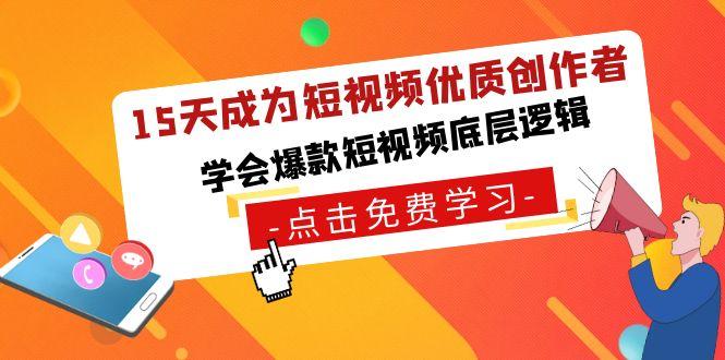 15天成为短视频-优质创作者，学会爆款短视频底层逻辑-彼飞网创
