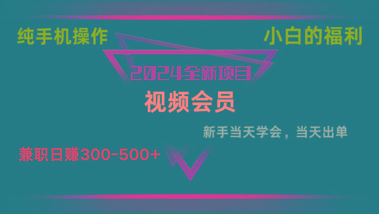 影视会员兼职日入500-800，纯手机操作当天上手当天出单 小白福利-彼飞网创