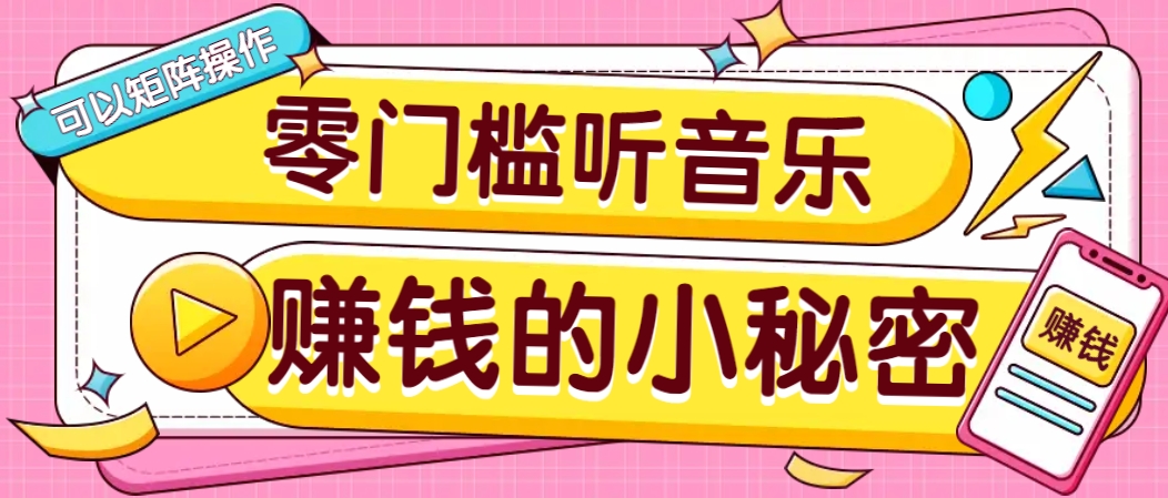 操作简单无门槛的音乐推广项目，一单/5元。可以矩阵操作，收益无上限！-彼飞网创
