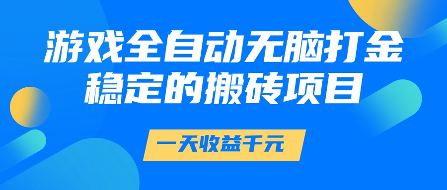 游戏全自动无脑打金，一天收益1000+，稳定的搬砖项目-彼飞网创