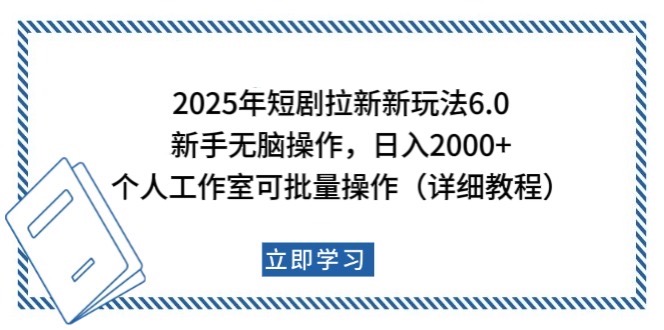 2025年短剧拉新新玩法，新手日入2000+，个人工作室可批量做【详细教程】-彼飞网创