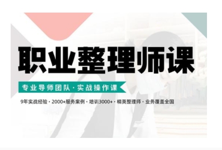 职业整理师培训(新版)，实战操作课-彼飞网创