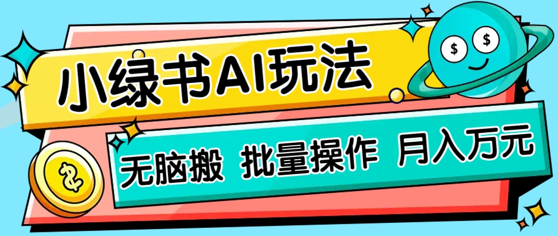 小绿书零门槛AI无脑搬运，绿色正规项目，零门槛轻松日收益200+-彼飞网创